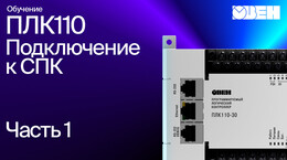 Видео 7. Подключение к СПК_1
