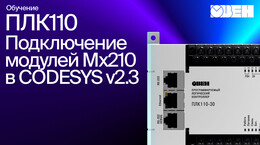 Видео 1. Создание первого проекта в CODESYS v2.3