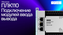 Видео 6. Подключение модулей ввода вывода