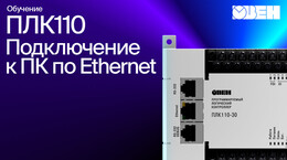Видео 4. Подключение ПЛК к ПК по Ethernet