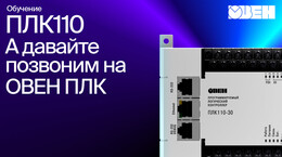 Видео 12. А давайте позвоним на ОВЕН ПЛК