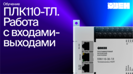 Занятие 4. Видео 2. Работа в входами\выходами ПЛК110-30-ТЛ