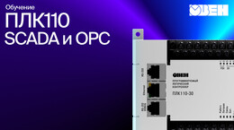 Видео 11. SCADA и OPC