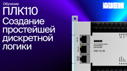 Видео 3. Создание простейшей дискретнoй логики