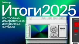 Итоговый вебинар 2025 | КИП и приборы с готовыми алгоритмами