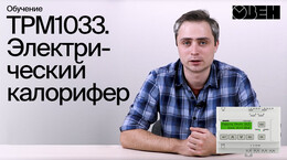 ТРМ1033. Электрический калорифер