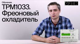 ТРМ1033. Фреоновый охладитель