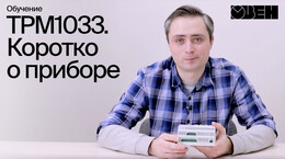 ТРМ1033. Коротко о приборе