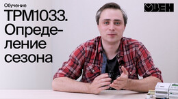 ТРМ1033. Определение сезона