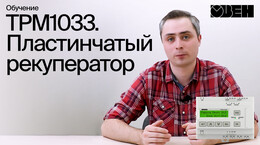 ТРМ1033. Пластинчатый рекуператор