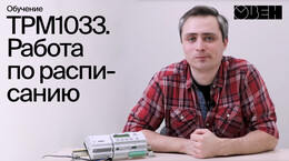 ТРМ1033. Работа по расписанию