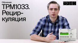 ТРМ1033. Рециркуляция