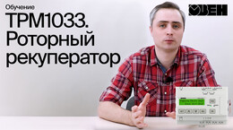 ТРМ1033. Роторный рекуператор