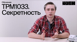 ТРМ1033. Секретность