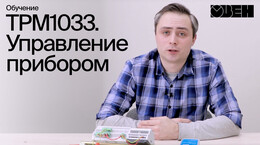 ТРМ1033. Управление прибором