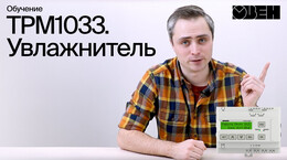 ТРМ1033. Увлажнитель