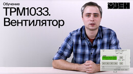 ТРМ1033. Вентилятор