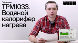 ТРМ1033. Водяной калорифер нагрева