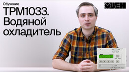 ТРМ1033. Водяной охладитель