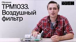ТРМ1033. Воздушный фильтр