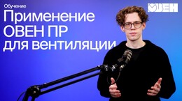 Готовая документация для автоматизации систем вентиляции на ПР205 и ПР225