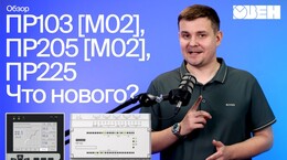 Обзор новых модификаций ОВЕН ПР103 [М02], ПР205 [М02], ПР225