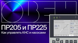 Готовая документация для систем управления насосами и КНС на ПР205 и ПР225