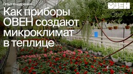 Автоматизация теплицы: управление микроклиматом на базе приборов ОВЕН