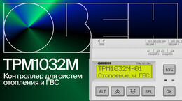 ОВЕН ТРМ1032М. Готовое решение для управления отоплением, ГВС и подпиткой
