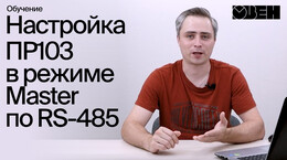 Настройка ПР103 в режиме Master по RS-485