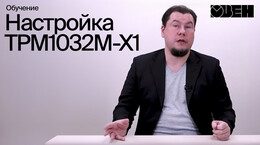 Настройка ТРМ1032М-Х1