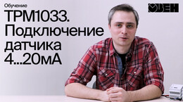 ТРМ1033. Подключение датчика 4...20мА