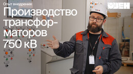 Производство трансформаторов на класс напряжения 750 кВ