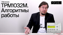 Зависимые и независимые системы отопления в ТРМ1032М