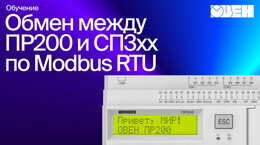 Видео 9. Нужно больше данных! Опрос ОВЕН ПР200 (часть 3, СП3хх – Master)
