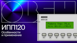 ОВЕН ИПП120: особенности и применение