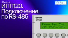 Подключение ИПП120 и МВ110-2А по RS-485