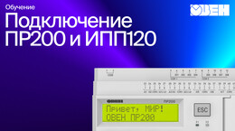 Видео 17. Подключение ПР200 и ИПП120