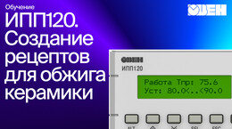 Создание рецептов для обжига керамики на ОВЕН ИПП120