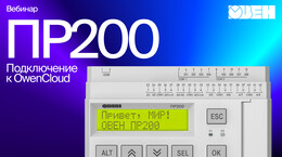 Вебинар «ОВЕН ПР200. Подключение к облачному сервису OwenCloud»