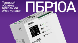 Отзыв о тестовом образце в реальной эксплуатации: ОВЕН ПБР10А