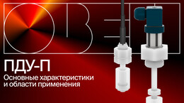 Обзор химически стойких поплавковых сигнализаторов уровня ОВЕН ПДУ-П для агрессивных сред