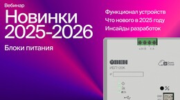 Вебинар «Блоки питания. Новинки 2025-2026»