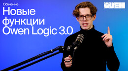 Owen Logic 3.0 | Подробно об обновлении