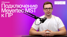 Подключение и управление драйвера шаговых двигателей по RS-485 от ПР205 | MEYERTEC MST, часть 4