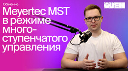 Работа драйвера шаговых двигателей в режиме многоступенчатого управления | MEYERTEC MST, часть 5