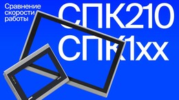 Насколько быстрее СПК210? Сравнительный тест с СПК1хх