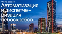 Как автоматизируют небоскребы | Обзор системы управления на базе приборов ОВЕН
