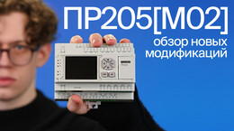 Новые модификации ОВЕН ПР205 [М02]