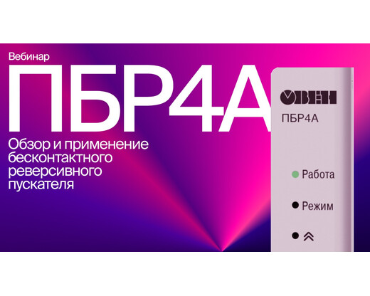 Вебинар «Обзор и применение ПБР4А»